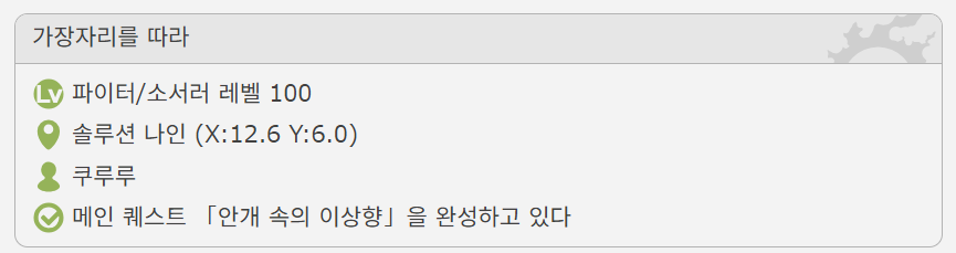 내일 멘스 그래서 어디지 했는데 솔루션 나인 거번먼트 섹터 쪽에 있는 쿠루루가 준다고 하네요 
출처: 글로벌서버 패치노트 선행판