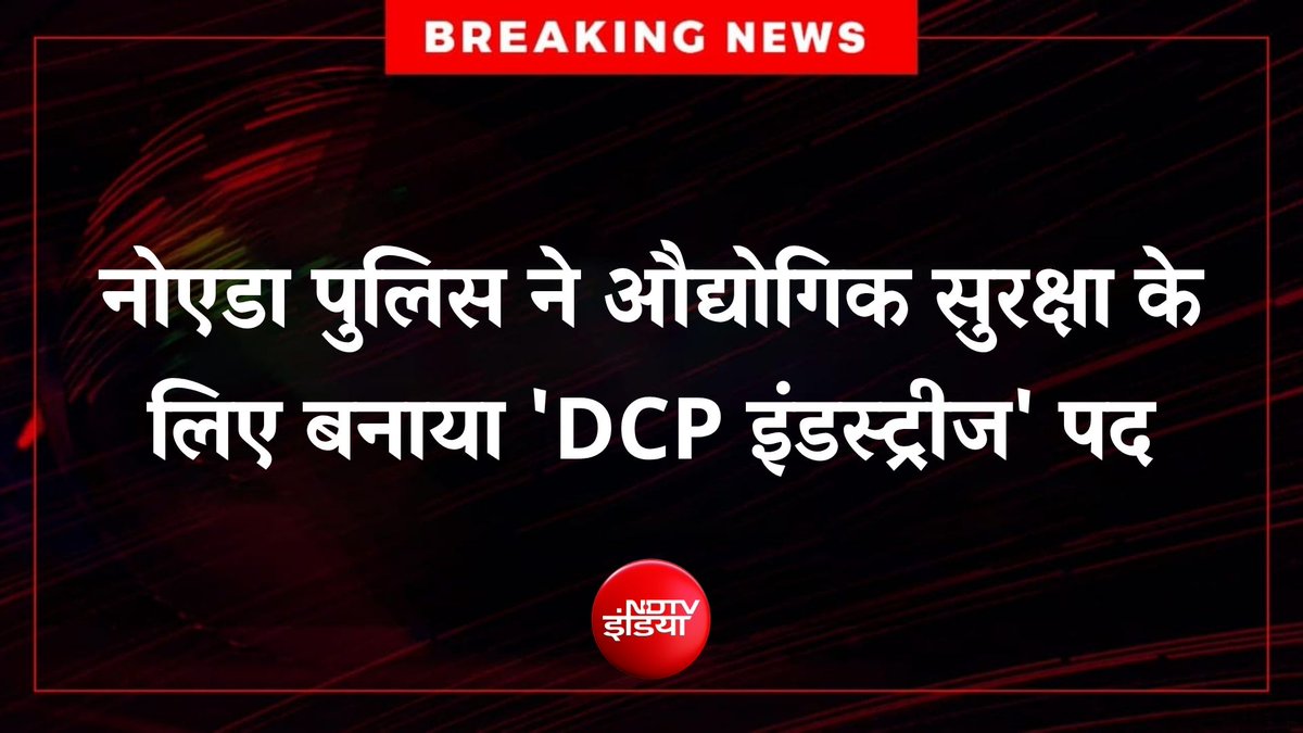 ndtvindia's tweet image. 🔴#BREAKING | नोएडा में मजदूर आंदोलन और हिंसा के बाद गौतमबुद्धनगर पुलिस ने औद्योगिक इकाइयों के लिए अलग सुरक्षा व्यवस्था लागू की है। इसके तहत DCP इंडस्ट्रीज़ का पद बनाया गया है, जो 15 हजार से ज्यादा इकाइयों की निगरानी करेगा और श्रमिक शिकायतों के त्वरित समाधान पर ज़ोर देगा।

#Noida