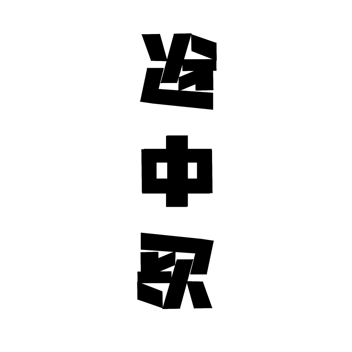 愛嬌 tweet media