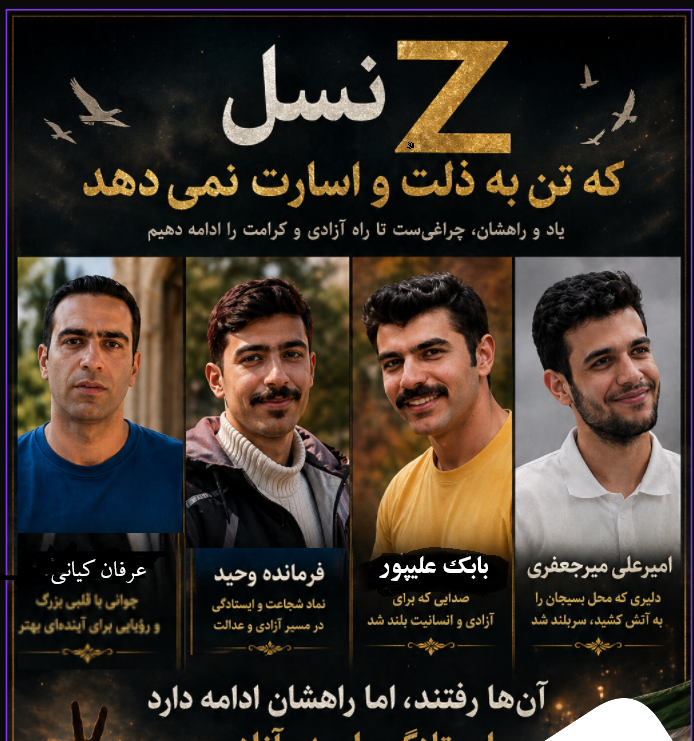 نسل Z🏋️‍♀️
نسلی 🏋️‍♂️
سکوت را نپذیرفت
و کرامت که فروختنی نیست 
✦ #سرخم_قدغن
آن‌ها ایستادند،
با آرزو  به تغییر و
 باور به آینده‌ای بهتر
✦نسلی برخاسته که سکوت را انتخاب نکرده؛
نسلی که در برابر تحقیر، سر خم نمی‌کند
و کرامت انسانی را معامله نمی‌داند.🕊️
#مرگ_بر_ستمگر_چه_شاه_باشه_چه_رهبر