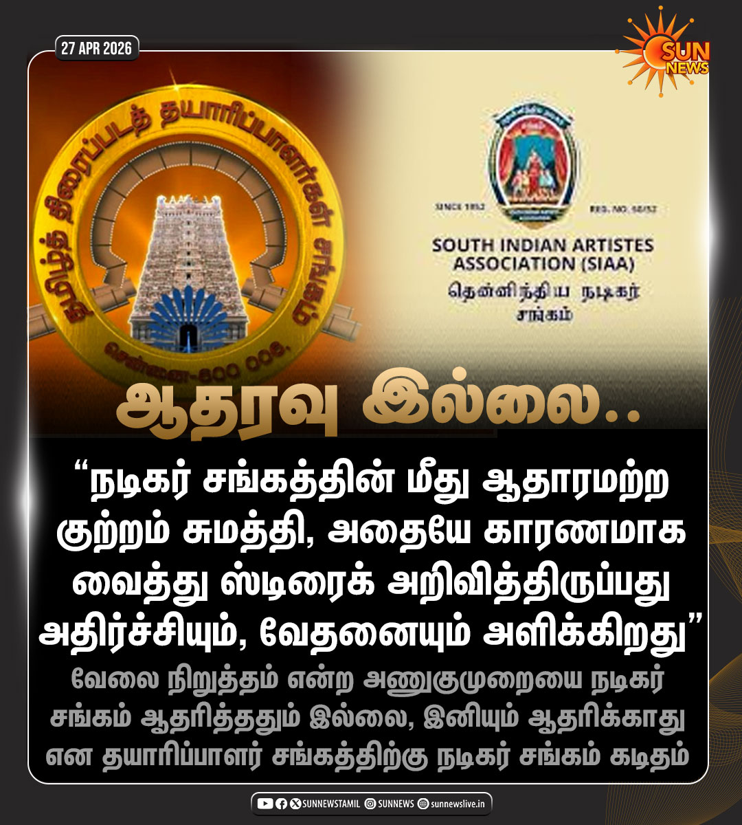 sunnewstamil's tweet image. #NewsUpdate | தயாரிப்பளர் சங்கத்தின் வேலை நிறுத்தத்திற்கு ஆதரவு அளிக்க முடியாது என தென்னிந்திய நடிகர் சங்கம் அறிவிப்பு

#SunNews | #TamilCinema | #TFPC | #SIAA