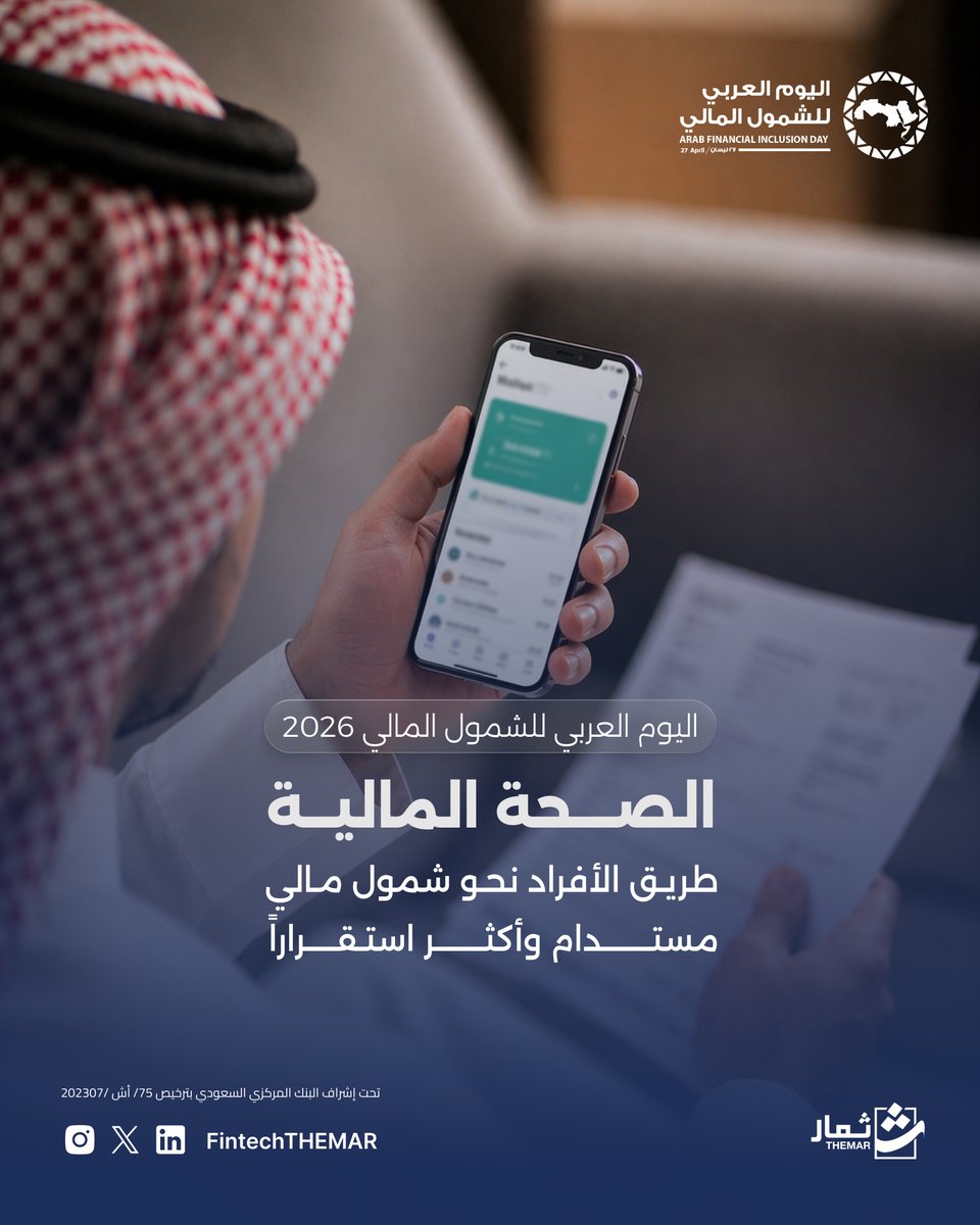FintechTHEMAR's tweet photo. الصحة المالية.. بداية الطريق نحو مستقبل أكثر استقراراً 

#اليوم_العربي_للشمول_المالي
#FintechTHEMAR https://t.co/uOQHkowCol