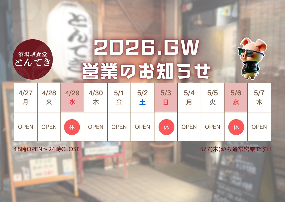 [GW営業日のお知らせ]

4/27(月)営業
4/28(火)営業
4/29(水)休み
4/30(木)営業
5/1(金)営業
5/2(土)営業

5/3(日)定休日

5/4(月)営業
5/5(火)営業
5/6(水)休み

5/7(木)からは通常営業

＜ 18時OPEN～24時CLOSE ＞

#GW #お知らせ #中野 #中野坂上
#酒場食堂とんてき