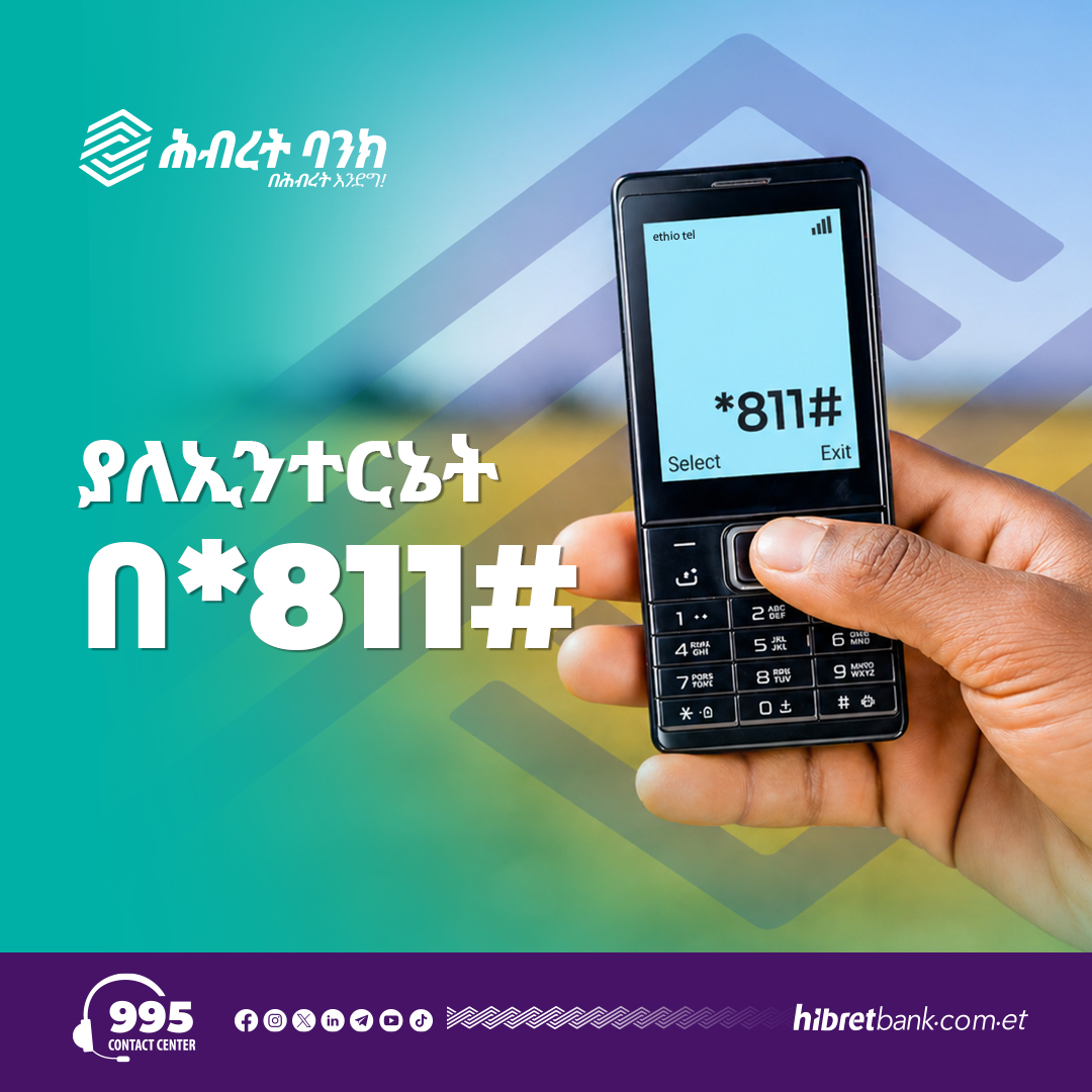 HibretBank's tweet photo. ያለኢንተርኔት በ*811#

ዘርፈ ብዙ የሆነውን ሕብር ሞባይል ባንኪንግ ኢንተርኔት ሳያስፈልግዎ በቀላሉ በ*811# አጭር ቁጥር (USSD) በመጠቀም አገልግሎቶችን ማግኘት ይችላሉ።

ሕብረት ባንክ
በሕብረት እንደግ!

#HibretBank #USSDCode #MobileBanking #Banking https://t.co/u9Ryfgz4eV