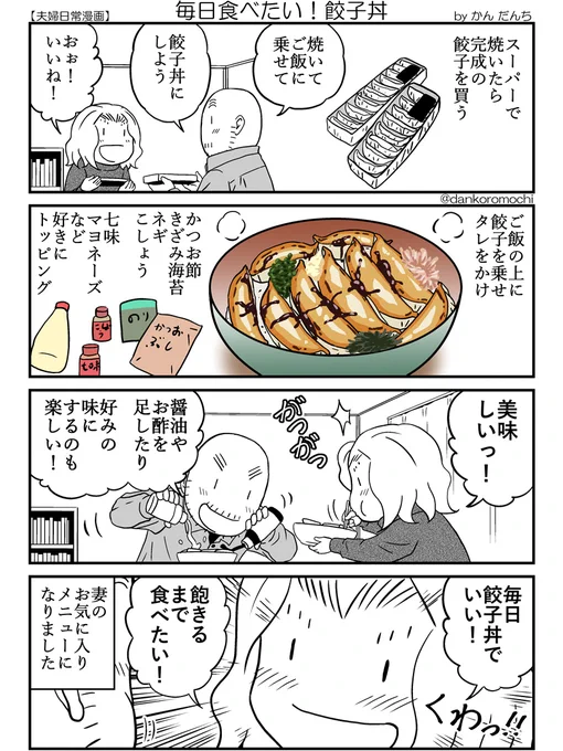 【日常四コマバックナンバー】毎日食べたい!餃子丼

今日の晩御飯は餃子丼!
初めて食べた時は僕の提案でしたが、それ以来献立会議で妻が「餃子丼はどう?」と言ってくれることが何度かあり。
今回も妻の提案で食べることに。
自分の持ち込みメニューを家族が気に入ってくれるのはとても嬉しい。 