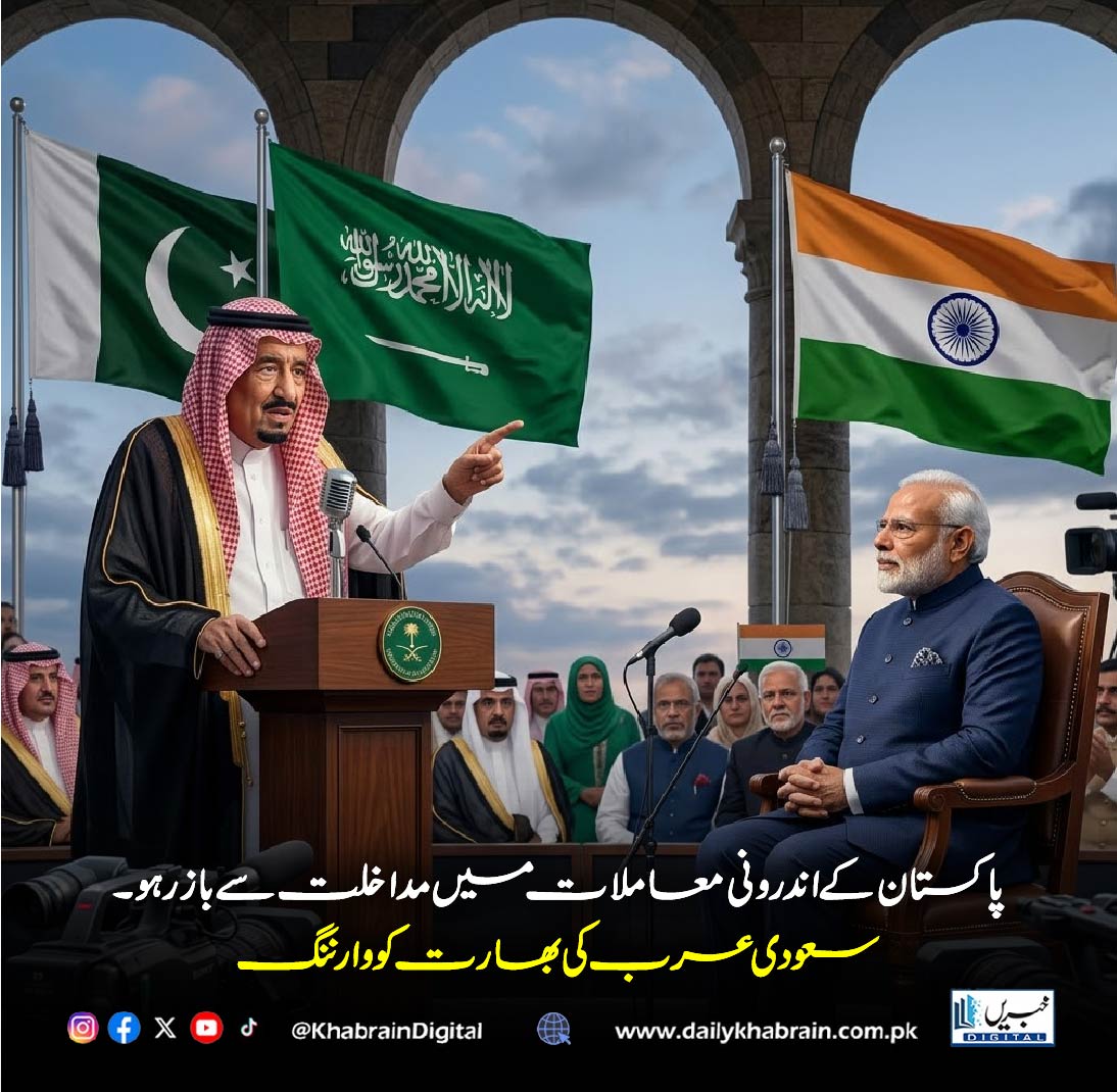 daily_khabrain's tweet photo. پاکستان کے اندرونی معاملات میں مداخلت سے باز رہو۔
سعودی عرب کی بھارت کو وارننگ

#SaudiArabia #India #Pakistan #Diplomacy #ForeignPolicy #RegionalPolitics #MiddleEast #SouthAsia #BreakingNews #InternationalRelations #Geopolitics #PoliticalUpdate #StateAffairs #Khabraindigital https://t.co/0TD8DaFCHM