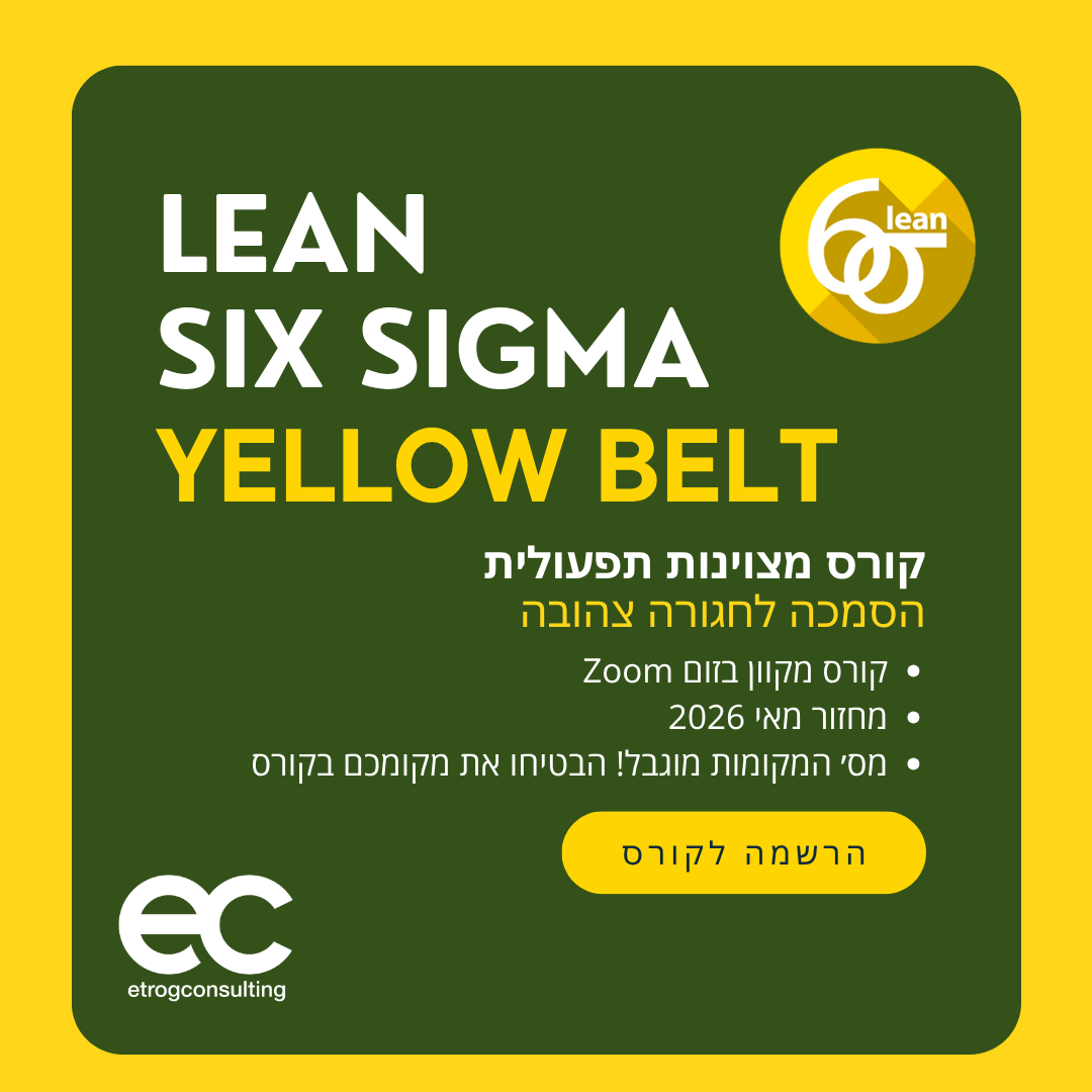 הרשמה לקורס מצוינות תפעולית Lean Six Sigma Yellow Belt מחזור מאי 2026, קורס מקוון בזום כולל הסמכה לחגורה צהובה הבטיחו את מקומכם! לפרטים והרשמה לחצו על הקישור אתרוג הנדסת תעשיה וניהול
#קורס_מצוינות_תפעולית #הסמכה_חגורה_צהובה #LeanSixsigma #yellow_belt #מאי_2026 #הרשמה_לקורס