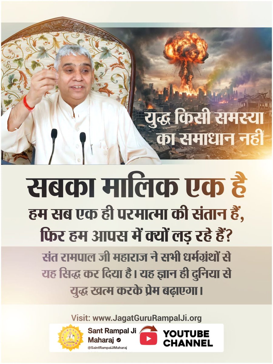 JamunaKasyhap's tweet photo. #युद्ध_समस्या_का_समाधान_नहीं
सबका मालिक एक है, हम सब एक ही परमात्मा की संतान हैं, फिर हम आपस में क्यों लड़ रहे हैं? संत रामपाल जी महाराज ने सभी धर्मग्रंथों से यह सिद्ध कर दिया है। यह ज्ञान ही दुनिया से युद्ध खत्म करके प्रेम बढ़ाएगा।
विश्वशांति महाअनुष्ठान संतरामपालजी https://t.co/jHD7fB9QNe