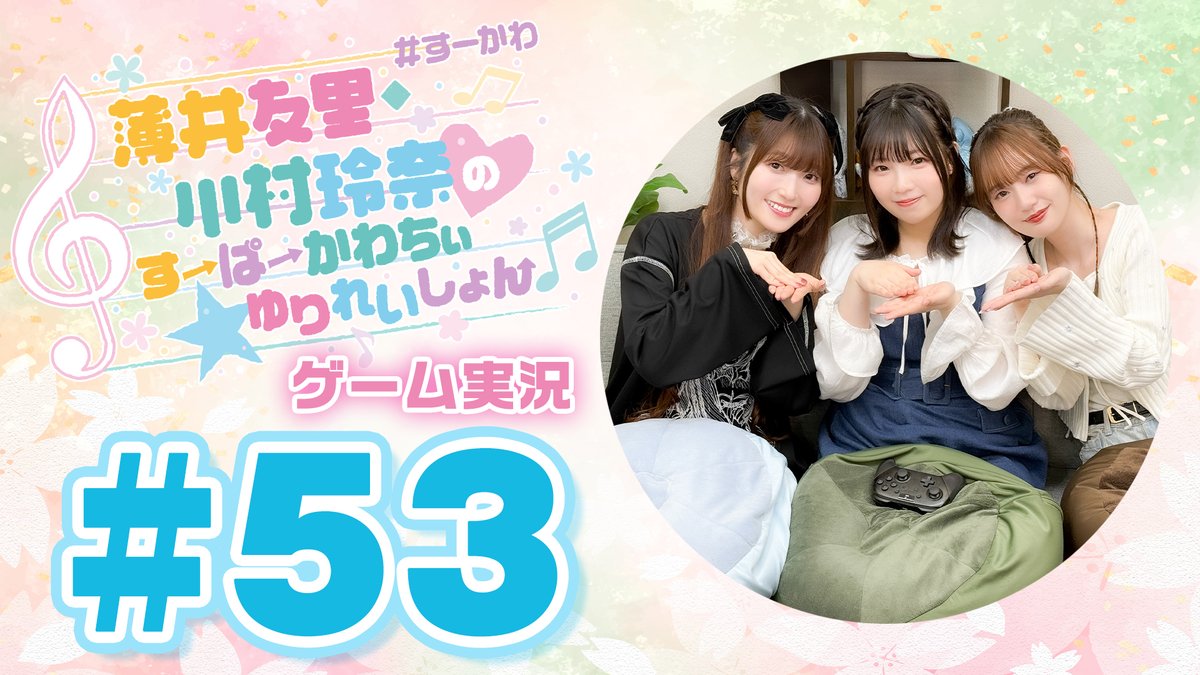 薄井友里・川村玲奈のすーぱーかわちぃ☆ゆりれいしょん公式 tweet media