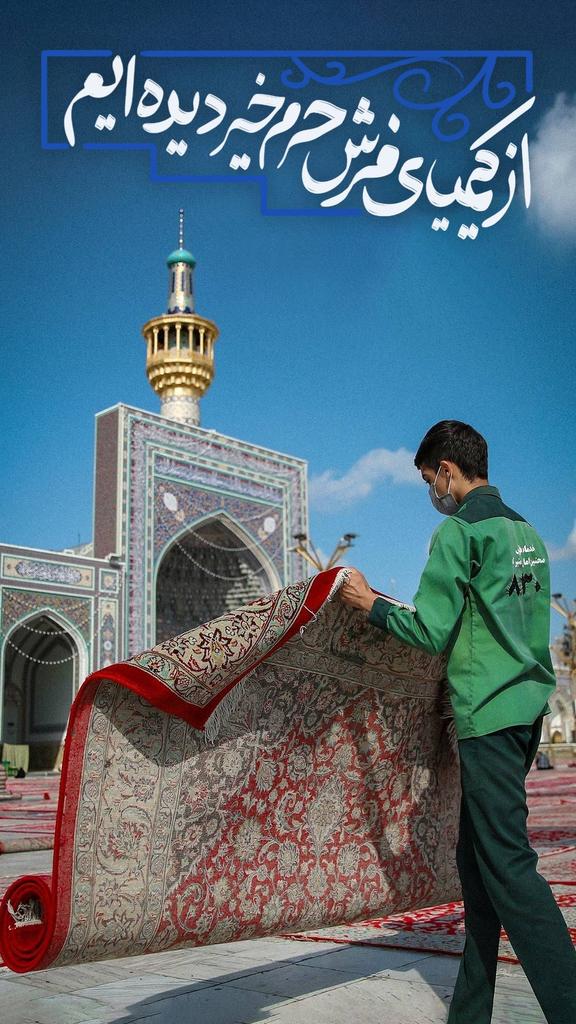 خلاصه بگیم 
از پیراهن کهنه خادمان حرم تا لباس رزم رزمندگان مقاومت، یک اکسیر دوخته شده است: عشق به رضا(ع).

#ایران_امام_رضا 
#صحن_رضا_جان