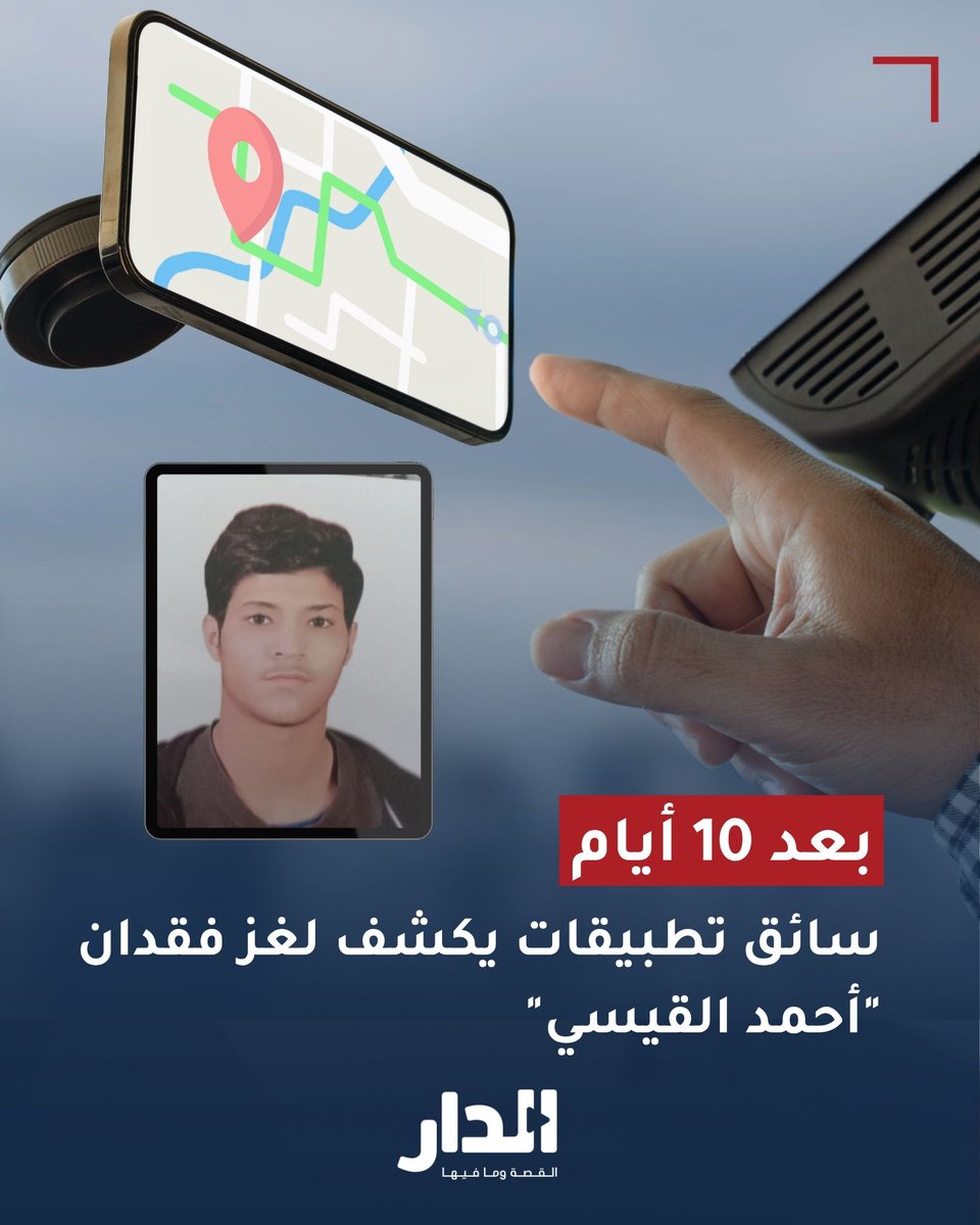 كيف كشف سائق تطبيقات لغز فقدان أحمد القيسي؟
aldarnews.net/story/76995
#عاجل