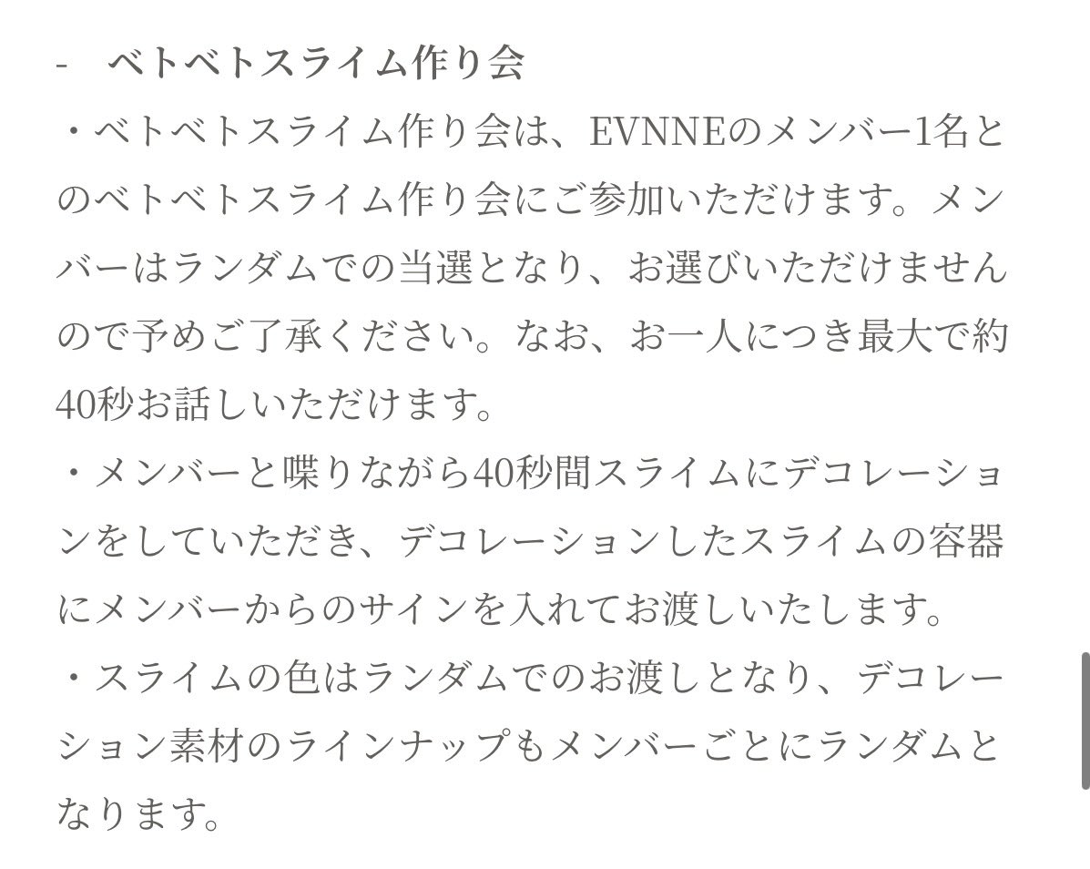 流れてきたEVNNEのベトベトスライム作り会の詳細が気になりすぎてサイト見に行ったら、一文目が【ベトベトスライム作り会は、EVNNEのメンバー1名とのベトベトスライム作り会にご参加いただけます。】で、お腹ちぎれるかと思った。

多分みんなその後に続いてる詳細が知りたいだろww