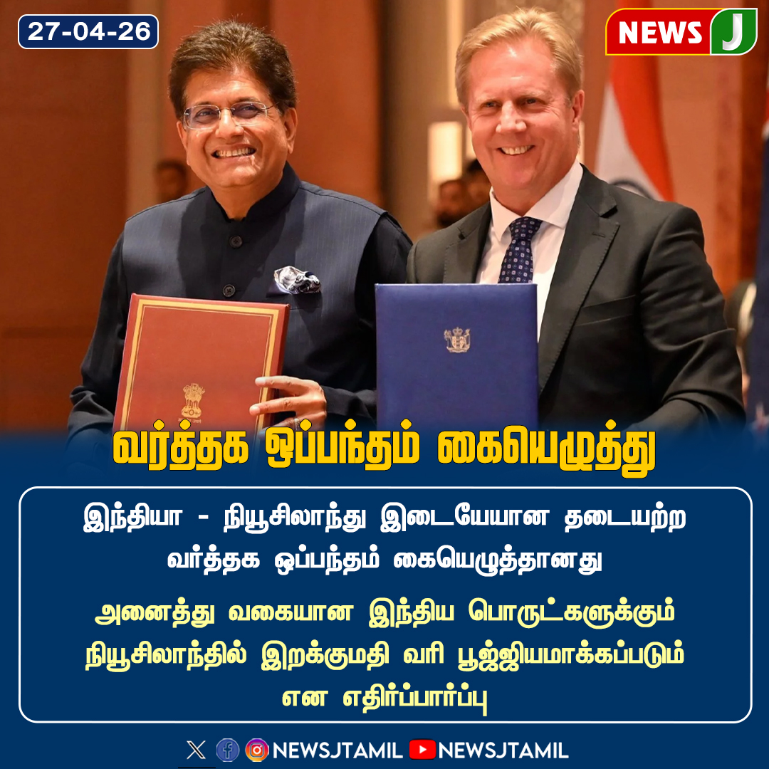 NewsJTamil's tweet image. #NEWSUPDATE || வர்த்தக ஒப்பந்தம் கையெழுத்து..!

#TradeDeal #EconomicGrowth #Investment #BusinessNews #Development #newsj