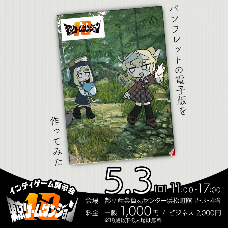 東京ゲームダンジョン | 26年5月3日(日)、東京・浜松町でインディゲーム展示会を開催 tweet media
