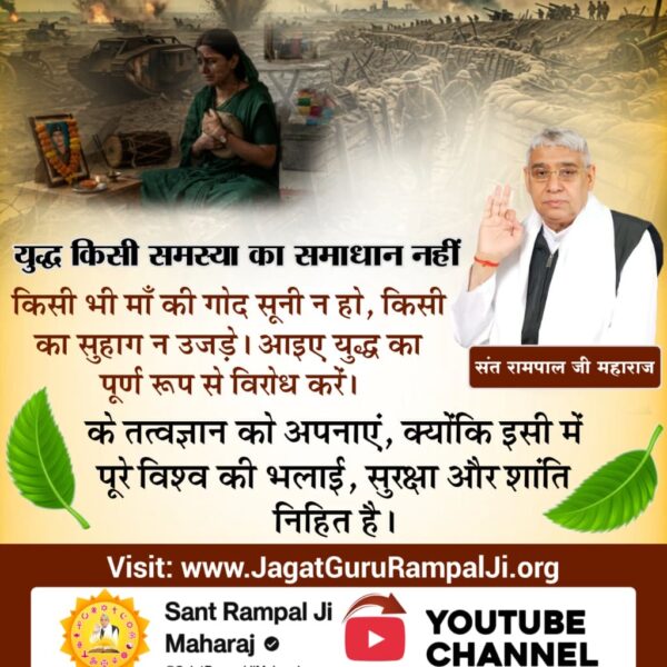 #युद्ध_समस्या_का_समाधान_नहीं
इंसानियत का सबसे बड़ा दुश्मन युद्ध है, जो सिर्फ अनाथ बच्चे और उजड़े हुए परिवार देता है। नफरत और विनाश के इस दौर में, विश्व शांति का एकमात्र ब्लूप्रिंट संत रामपाल जी महाराज जी के पवित्र ज्ञान में छिपा है।
विश्वशांति महाअनुष्ठान संतरामपालजी