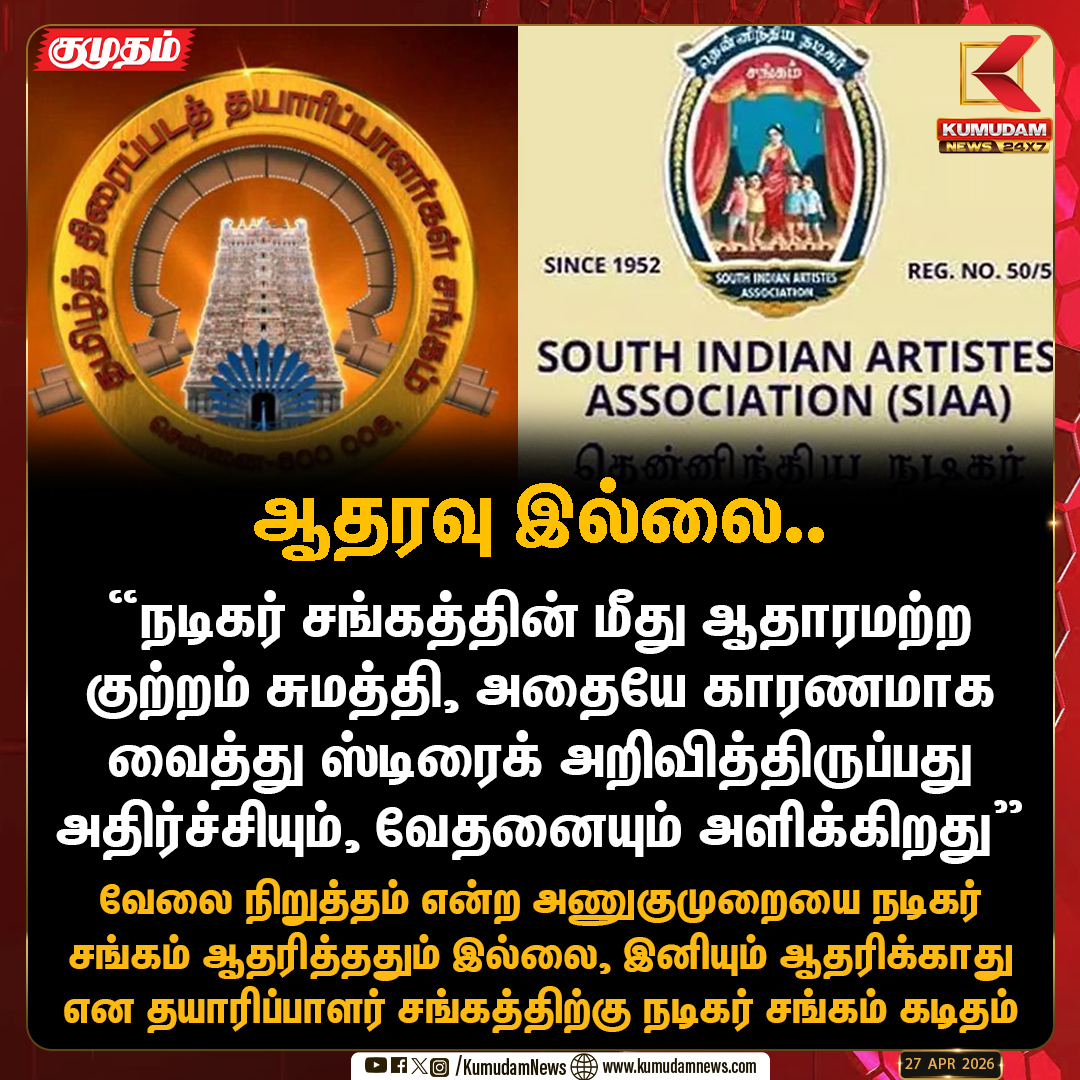 kumudamNews24x7's tweet image. ஆதரவு இல்லை..

#Tamilcinema #Southindianartistesassociation #Newsupdate #Kumudamnews24x7 kumudamnews.com