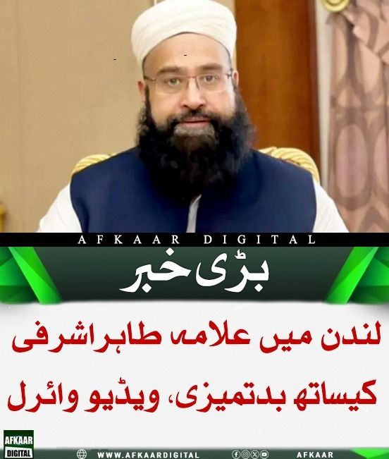 Afkaar_Digital's tweet image. لندن میں پاکستان علماء کونسل کے چیئرمین حافظ طاہر اشرفی کے ساتھ پیش آنے والے واقعے کی ویڈیو سوشل میڈیا پر وائرل ہے، جس میں انہیں ایک گروہ کی جانب سے گھیرنے اور تلخ جملوں کا سامنا کرتے دیکھا گیا۔ 

#London #TahirAshrafi #PakistanPolitics