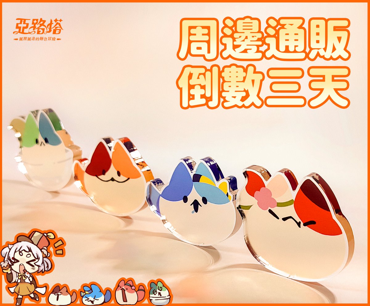 FromDawnGames's tweet photo. /
📢大家！大家！！
請大聲告訴你身邊的朋友
#亞路塔 周邊通販倒數三天啦‼️
\

部分品項售完將不再加印，下次的周邊販售時間也是有緣再會了…所以！
想要收藏的朋友們，別忘了在截止前下單呦🦊🌻

周邊賣場即將下台一鞠躬，謝謝大家🫶