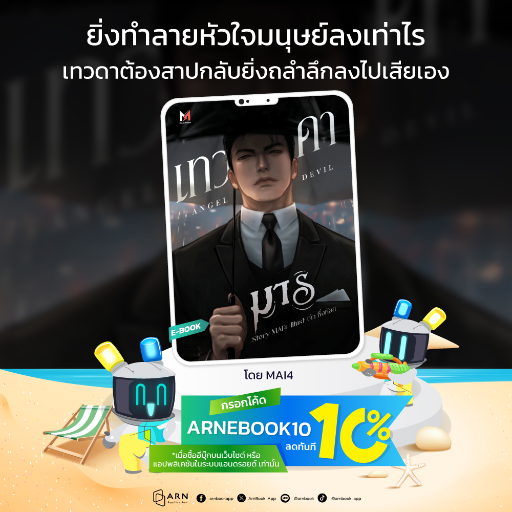 ArnBook_App's tweet photo. สวรรค์ที่เขาโหยหากับมนุษย์ที่เขาไม่อยากสูญเสีย สุดท้ายเทวดาต้องสาปอย่างเขาจะเลือกสิ่งไหน ระหว่างการมีอยู่ของชีวิตตัวเอง หรือ ชีวิตของคนที่เขาตั้งใจจะหลอกใช้มาตั้งแต่ต้น
.
📖 เทวดามาร | Angel Devil [SET GOD] โดย MAI4 | สำนักพิมพ์ : 4U4N (@Writer4U4N )
.
→ อ่านเลยที่ 🔗 https://t.co/Bee5umTKTk
.
คำโปรย:
เทวดาต้องสาปอย่าง 'โรม' ต้องใช้ 'รัน' ผู้มีกำแพงหัวใจสูงลิบเป็นเหยื่อล้างคำสาป
สัญญาจ้างลวงโลกจึงเริ่มขึ้นเพื่อพังกำแพงนั้นทว่ายิ่งทำลายหัวใจมนุษย์ลงเท่าไร เทวดาต้องสาปกลับยิ่งถลำลึกลงไปเสียเอง
.
🎉อ่านเพลิน ในราคาพิเศษ
เพียงแค่กรอกโค้ด ARNEBOOK10 รับส่วนลดเพิ่ม 10%
*เมื่อซื้ออีบุ๊กบน เว็บไซต์ หรือ แอปพลิเคชันในระบบแอนดรอยด์ เฉพาะเรื่องที่ร่วมรายการ เท่านั้น
.
.
#BOOK #ARNApplication #เล่มนี้มีที่อ่าน #ebook #แนะนำนิยาย #นิยายวาย #เทวดา #แผนการ #แฟนตาซี #ดราม่า #เทวดามาร #AngelDevil #SETGOD #MAI4 #4U4N
----------------
ARN Application ขายหนังสือและ E-Book ครบจบในแอปเดียว
iOS : https://t.co/s289Z6yIrt
Android : https://t.co/UM3qP7q315
website : https://t.co/ykUKrpObbC