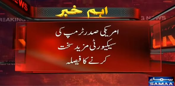 SAMAATV's tweet image. امریکی صدر ڈونلڈ ٹرمپ کی سیکیورٹی مزید سخت کرنے کا فیصلہ کرلیا گیا۔

رپورٹ کے مطابق صدر ٹرمپ کے سیکیورٹی پروٹوکول کا نئے سرے سے جائزہ لیا جائے گا۔
#SamaaTV #usa #DonaldTrump #unitedstatesofamerica