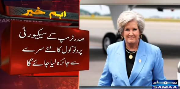 SAMAATV's tweet image. امریکی صدر ڈونلڈ ٹرمپ کی سیکیورٹی مزید سخت کرنے کا فیصلہ کرلیا گیا۔

رپورٹ کے مطابق صدر ٹرمپ کے سیکیورٹی پروٹوکول کا نئے سرے سے جائزہ لیا جائے گا۔
#SamaaTV #usa #DonaldTrump #unitedstatesofamerica