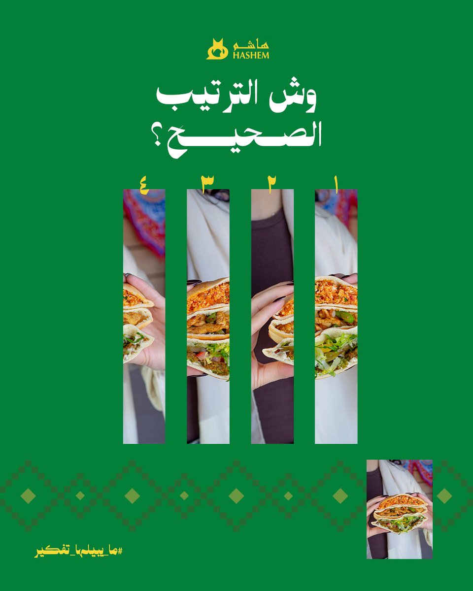 hashemrestsa's tweet photo. مو أي أحد يعرف الترتيب الصح 👀
بس عشاق أكل هاشم أكيد بيعرف 😉 
وش ترتيبك؟ اكتبه بالكومنت 👇🏻

📍اطلب من التطبيق أو تعال وذوق في أقرب فرع لك من فروع هاشم بالرياض
🔗 https://t.co/Jq2mTBZogd

#هاشم #ما_يبيلها_تفكير https://t.co/2HVy052txs