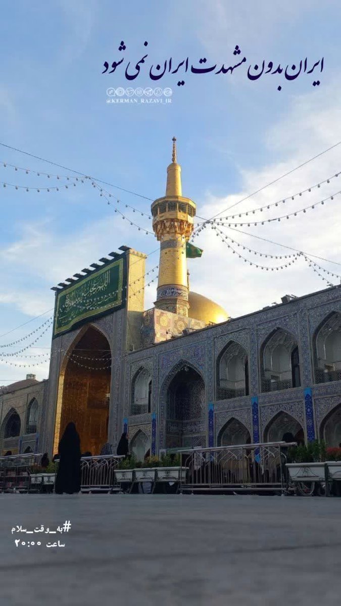 ❣گرچه آهو نیستم اما پر از دلتنگیم
🌹ضامن چشمان آهوها به دادم می‌رسی؟

💫 السلام علیک افضل صلوات المصلین ایها الامام الرئوف

#صحن_رضا_جان
#ایران_امام_رضا