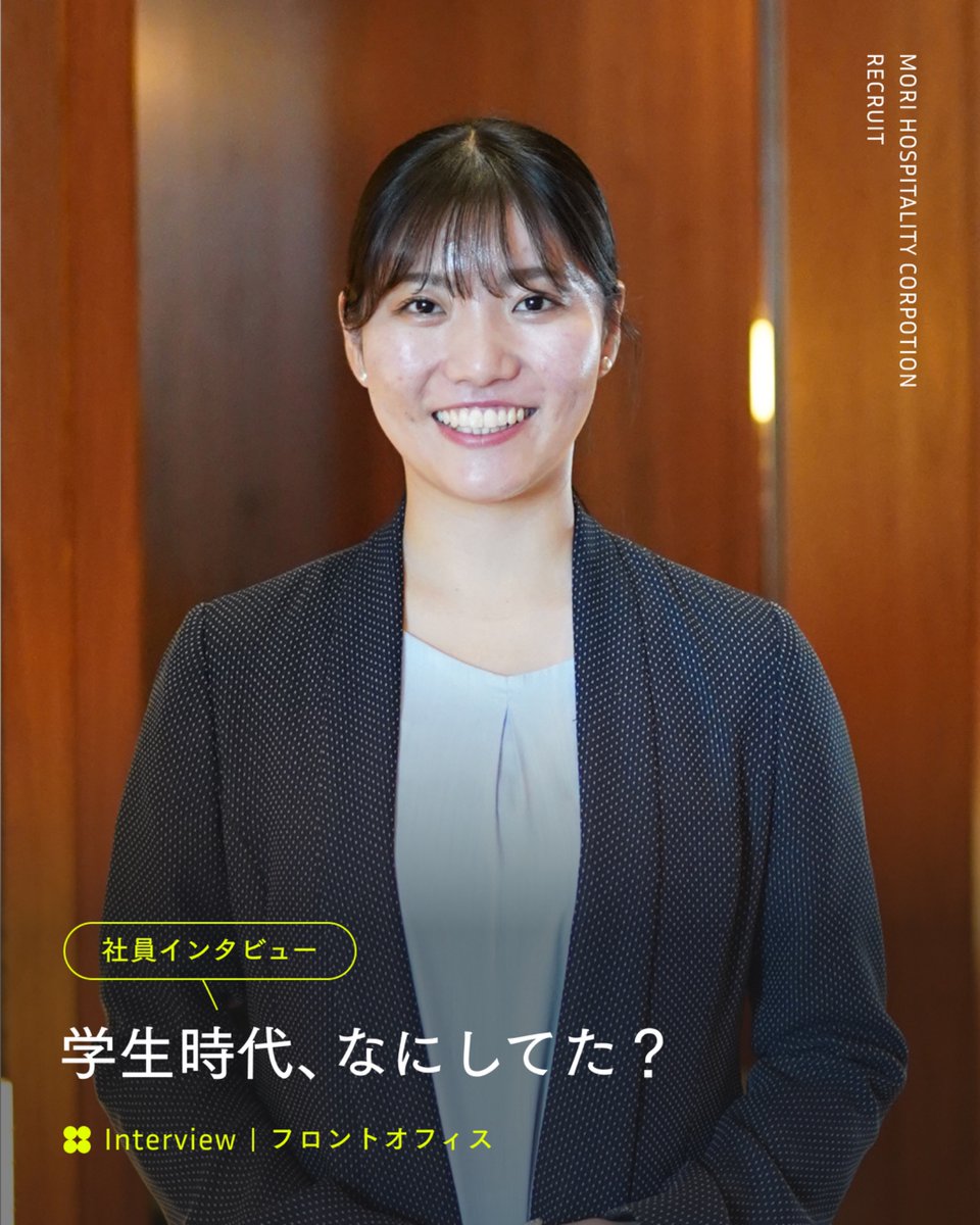 morihospitality's tweet photo. 社員の学生時代の過ごし方をご紹介✨

当時の挑戦や経験が、今の仕事にどうつながっているのかリアルな声をお届けします。

興味を持った方は、採用HPで詳細をチェック！
https://t.co/tMlmEhVEUC

＃学生時代 ＃先輩社員ストーリー ＃就活のヒント https://t.co/sBpHN3F7L0