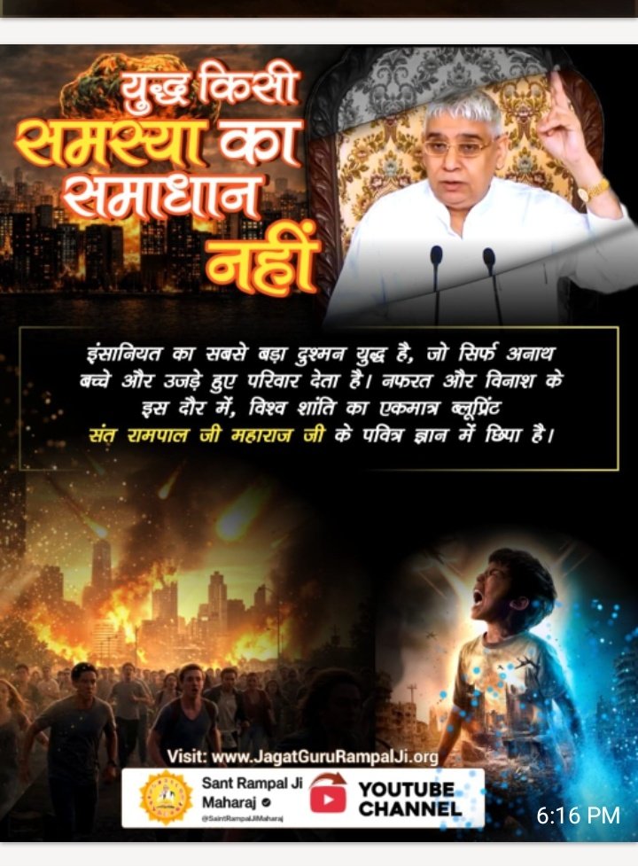 Kailash14814764's tweet photo. #युद्ध_समस्या_का_समाधान_नहीं
युद्ध किसी समस्या का समाधान नहीं बॉर्डर पर जवानों का खून बहना कोई समाधान नहीं है।

असली समाधान वैचारिक क्रांति है। संत रामपाल जी महाराज के तत्वज्ञान से विश्व के लोगों के विचार शुद्ध होंगे, जिससे सेनाओं और हथियारों की जरूरत ही खत्म हो जाएगी। https://t.co/TbPp6pnjgx