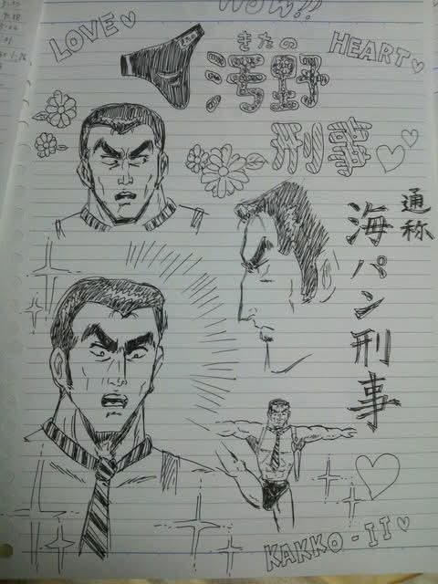 海パン刑事の夢女やってたときのラクガキ出てきたww
