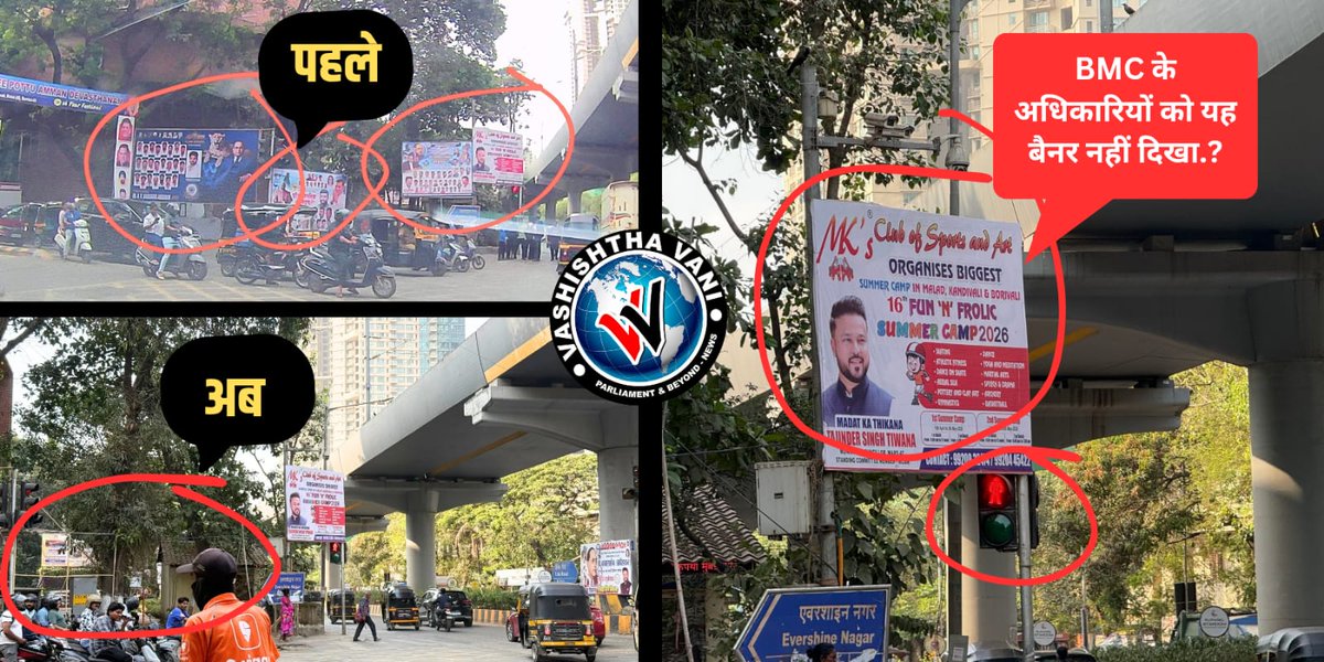 🚨 बड़ी खबर | कांचपाड़ा सिग्नल पर सवालों का पहाड़

‘कांचपाड़ा सिग्नल’ पर क्या <a href="/mybmc/">माझी Mumbai, आपली BMC</a> की आंखों में मोतियाबिंद है… या फिर सत्ता का खौफ?

📸 नगरसेवक की फोटो देखते ही क्यों रुक गया कार्रवाई का दस्ता?
क्या कानून से ऊपर है ‘राजनीतिक दबाव’?

पूरी खबर पढ़ें 👇
vanimedia.in/cataract-in-th…