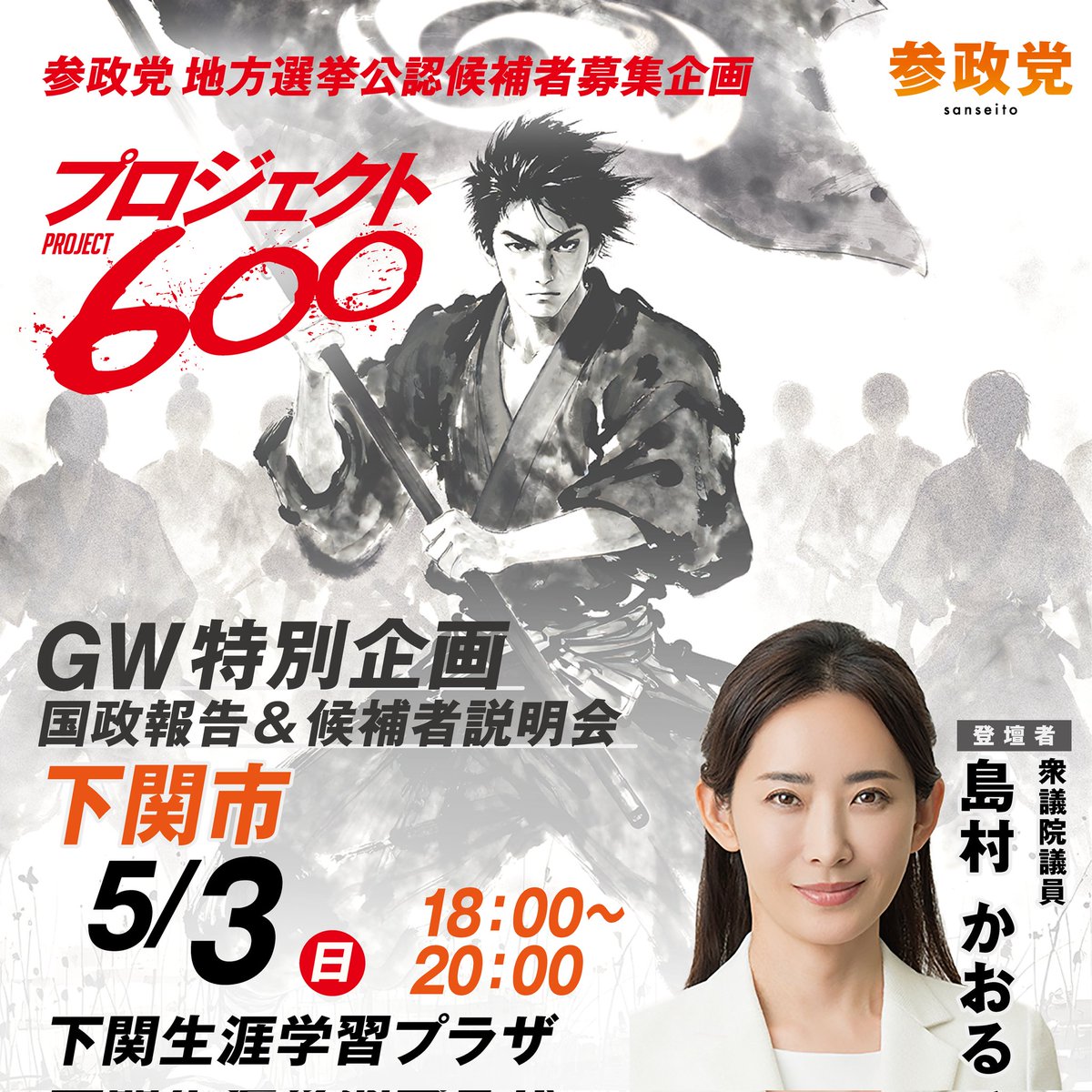 SanseiYamaguchi's tweet photo. 🌟GW特別企画🌟
5/3 国政報告会&amp;候補者説明会

お申込みはこちらから↓
第1支部(宇部市会場)
https://t.co/zUwsSlHljx

第2支部(周南市会場)
https://t.co/Zy5MOLak9H

第3支部(下関市会場)
https://t.co/fWBewBiRRR https://t.co/OE7jJjfKnx
