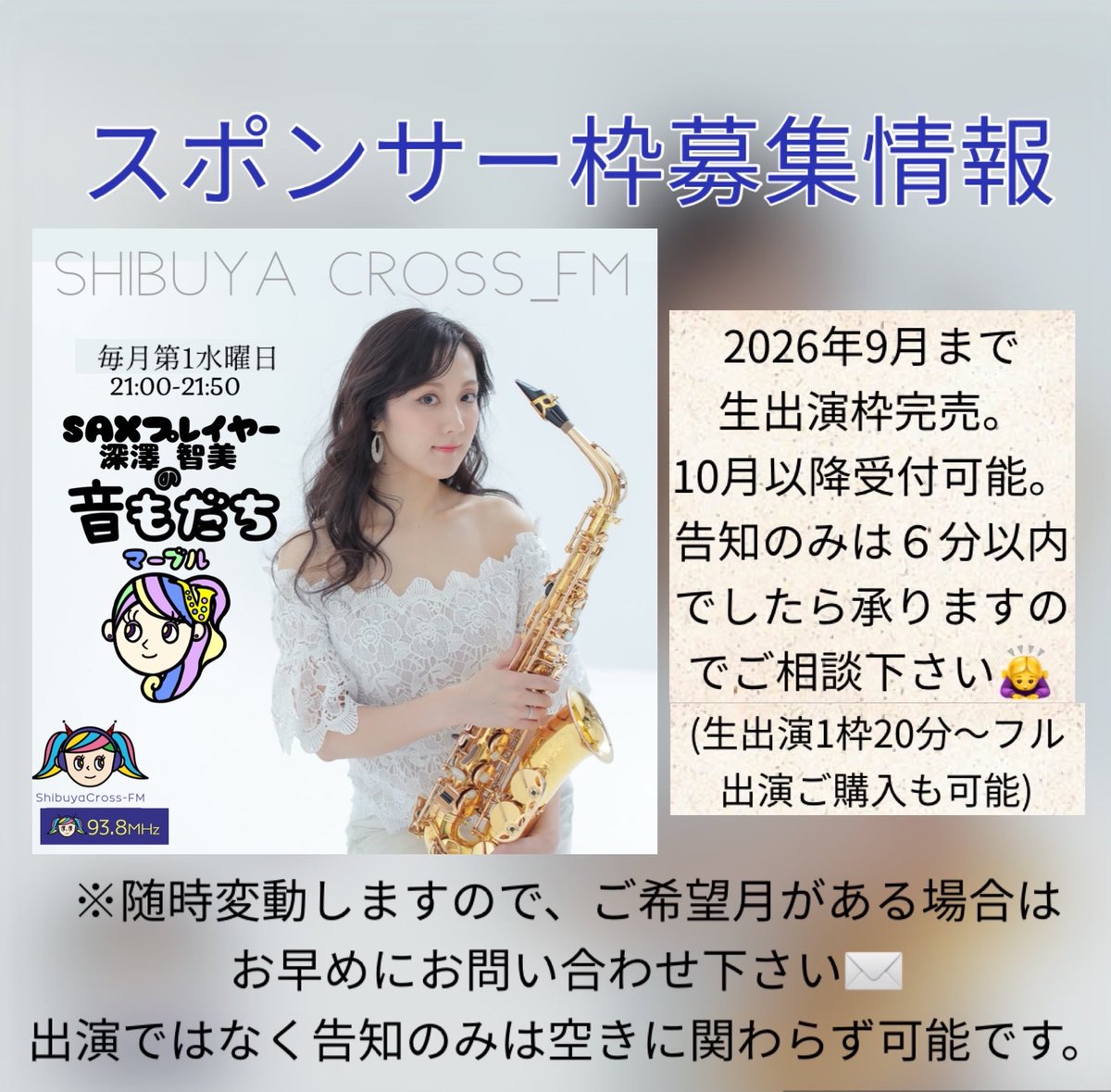 出演したい方、出演させてあげたいアーティスト（音楽以外のジャンルでも可）がいらっしゃる方は是非お気軽にこちらの✉️へ✨
tomomi_tk_12_2_6@yahoo.co.jp 

渋谷クロスFM『ともみの音もだち』スポンサー募集枠の最新情報をお知らせさせて頂きます📣✨
1番お手軽なものは3,000円から告知等できます✨