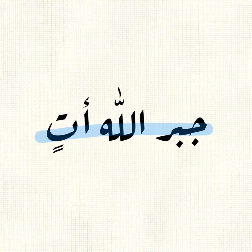 حق