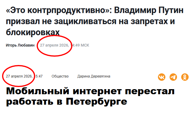 Две новости одного и того же дня из одного и того же города:
1. Путин в Петербурге призвал "не зацикливаться на запретах и блокировках"
2. В связи с приездом Путина в Петербурге заблокировали мобильный интернет

Это не антиутопия.
Это Россия сегодня.