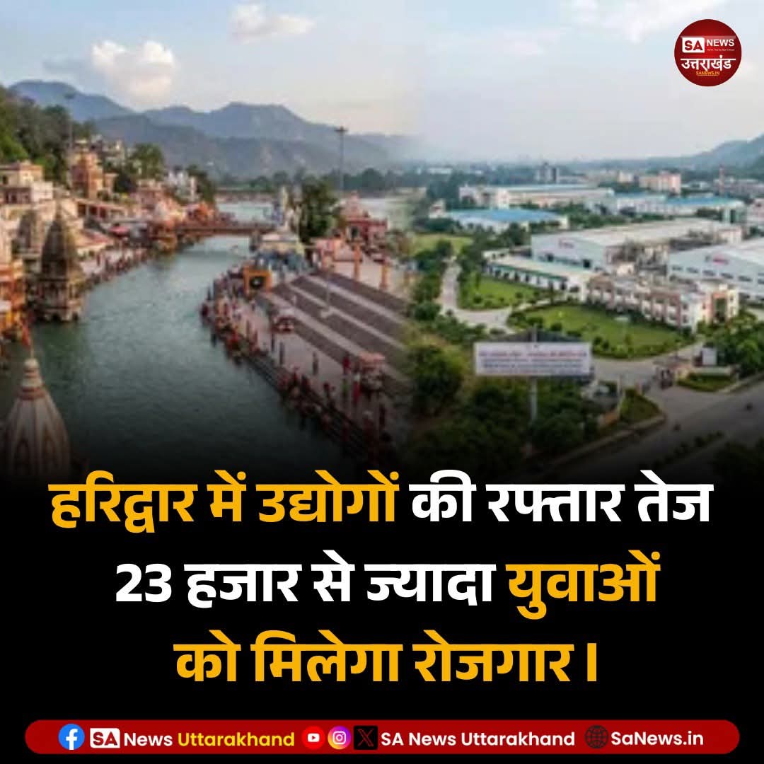 SANewsUK's tweet image. हरिद्वार में उद्योगों की रफ्तार तेज, 23 हजार से ज्यादा युवाओं को मिलेगा रोजगार l 
हरिद्वार में तेजी से औद्योगिक गतिविधियों का विस्तार हो रहा है, जिससे जिले की अर्थव्यवस्था को नई गति मिल रही है। 
27/अप्रैल/2026
.
.
#sanewsuttarakhand #haridwar #industry