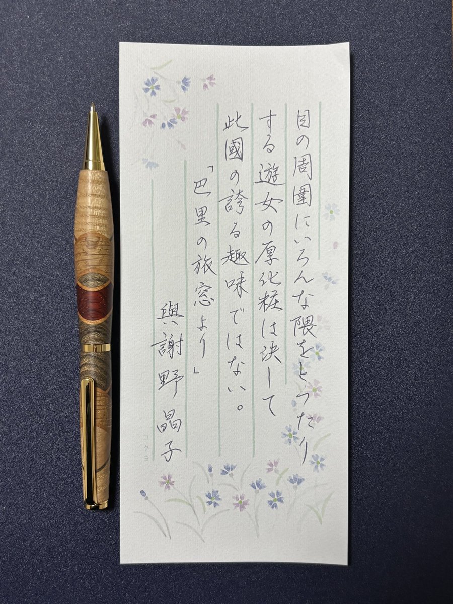 お題ありがとうございます✒️

苫小牧も桜が咲き始めてきました🌸
カメラ持って撮りに行きたいなぁ☺️✨📷

#朝活書写 #書写 #一筆箋 #小西木材 #寄せ木細工
