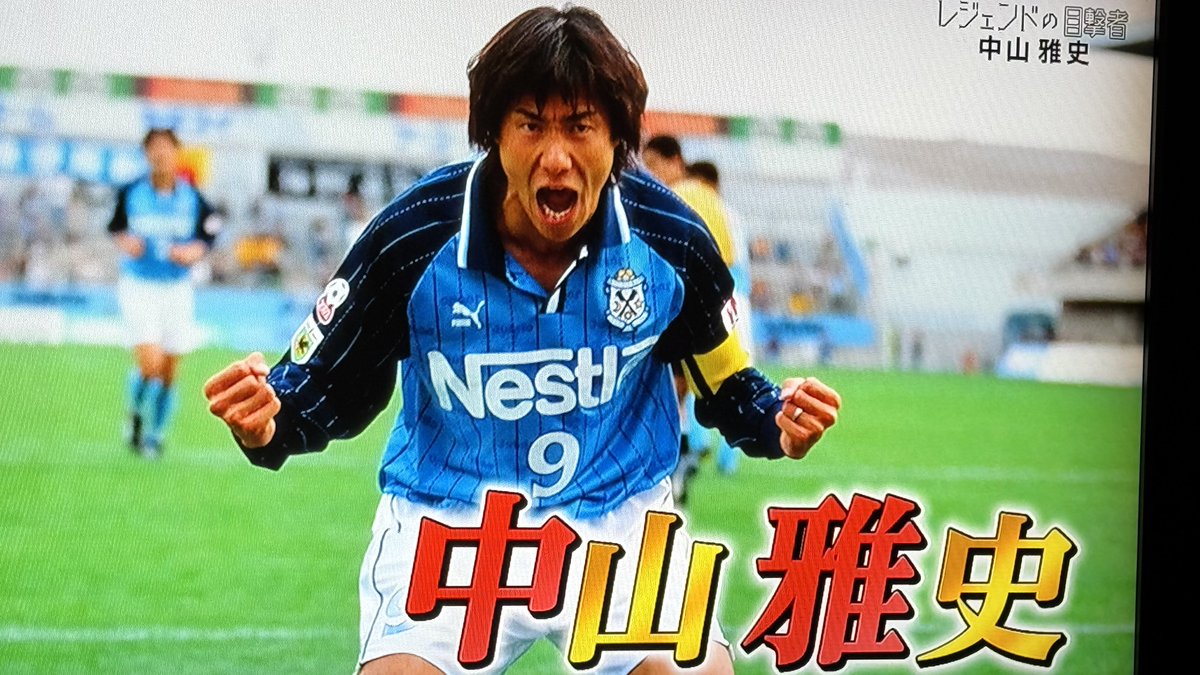 ダメ、もう泣きそう😂 #レジェンドの目撃者 #中山雅史 #ジュビロ磐田