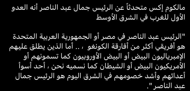 EbrahimAbuBakr5's tweet photo. يوم كان عبد الناصر هو الرمز لكل المستضعفين والمضطهدين في العالم حتي في امريكا نفسها …

مالكوم اكس عن عبد الناصر https://t.co/iIZBocYyND