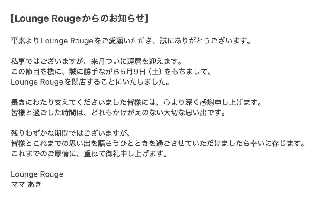 【Lounge Rougeからのお知らせ】
いつもLounge Rougeをご愛顧いただいている皆様へ大切なお知らせがございます。