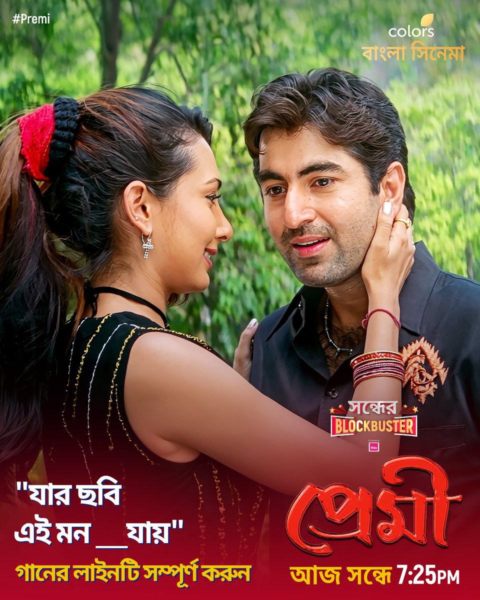 Colbnglacinema's tweet image. কমেন্টে জানান আমাদের এবং #SondhyerBlockbuster -এ আজ দেখুন #Premi সন্ধে 7:25 PM-এ শুধুমাত্র #ColorsBanglaCinema -য়।