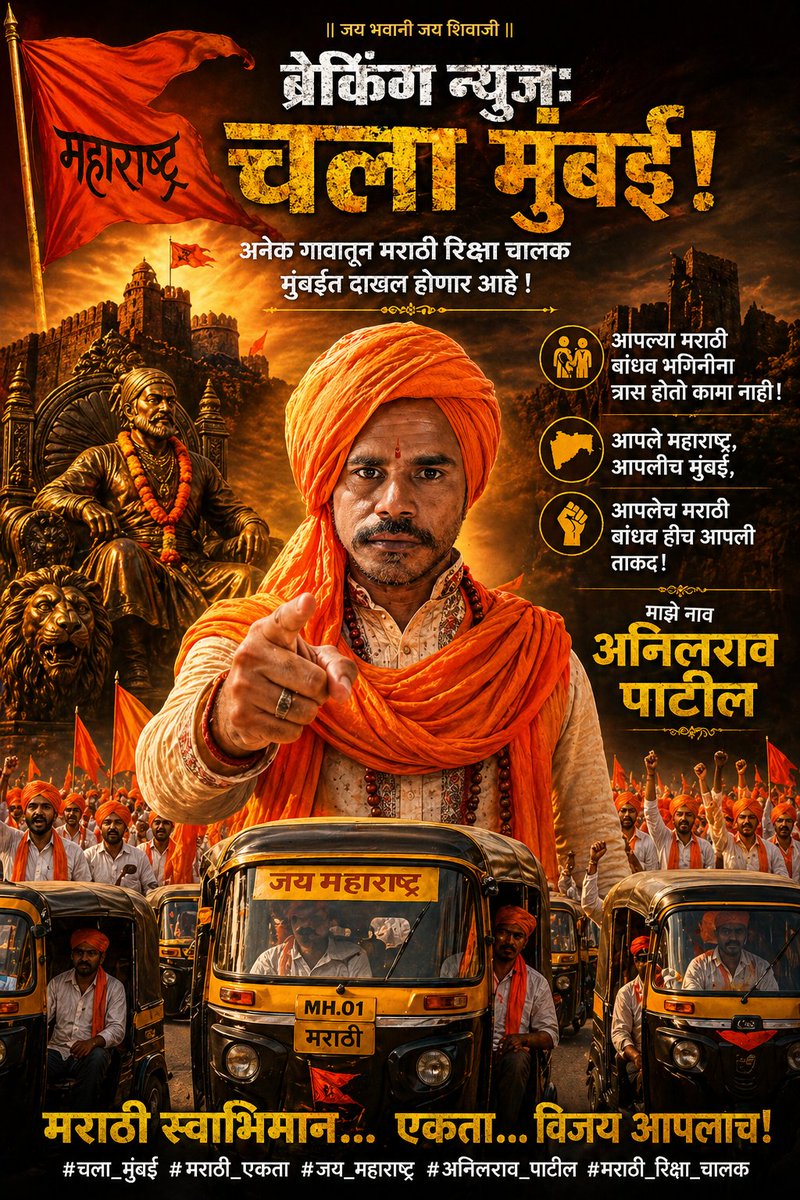AnilAdamane's tweet photo. #चला_मुंबई
#मराठी_एकता
#जय_महाराष्ट्र
#मराठी_स्वाभिमान
#अनिलराव_पाटील
#मराठी_रिक्षा_चालक
#आपली_मुंबई
#महाराष्ट्र_माझा
#मराठी_बांधव
#मराठी_शक्ती
#मुंबई_आपली
#जय_शिवराय
#जय_भवानी_जय_शिवाजी
#मराठी_आवाज
#मराठी_अस्मिता
#स्वाभिमानी_मराठी
#मराठी_युवा
#महाराष्ट्र_एकजूट
#मराठी_जनआंदोलन
# https://t.co/GrLlJevEdG