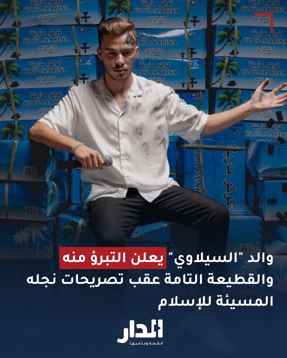 والد "السيلاوي" يعلن التبرؤ منه والقطيعة التامة عقب تصريحات نجله المسيئة للإسلام
aldarnews.net/story/77008