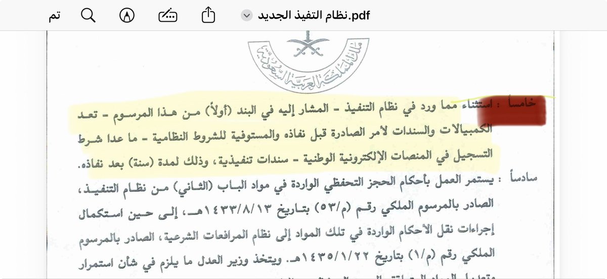 تنبيه هام بخصوص الأوراق التجارية في #نظام_التنفيذ الجديد! 
يشترط النظام الجديد أن تكون "الكمبيالات" و"السندات لأمر" مسجلة إلكترونياً في المنصات الوطنية (مثل منصة نافذ) لاعتمادها كسندات تنفيذية. 
ولكن، ماذا عن الأوراق الورقية القديمة؟ 

جاء في المرسوم الملكي استثناء مؤقت: ستُقبل