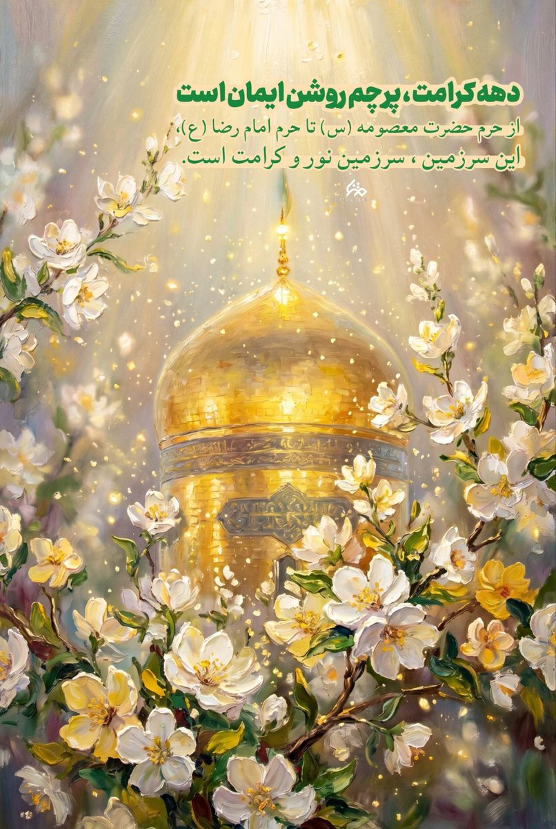 دهه کرامت ، دهه یادآوری دوران پر شکوه و افتخار حضور امام رضا (ع) و خواهرشان حضرت معصومه (س) تو ایران بوده.
#ایران_امام_رضا
#بابای_ایران
