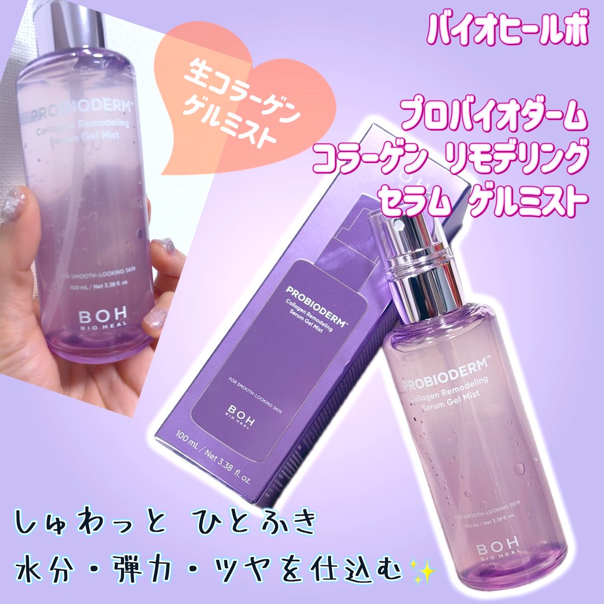 rubyaiba816's tweet image. お風呂上がりのスキンケアにもメイクの仕上げにも使ってる♡♡

バイオヒールボの新作✨生コラーゲンゲルミスト

ぷるぷるのゲルミスト🌈使い勝手良くて潤うので既にかなり愛用中( ˙³˙)⇝💕

コラーゲンの他に私の最近好きな成分PDRNも入ってて嬉しい✨

 #boh  #バイオヒールボ  #ゲルミスト