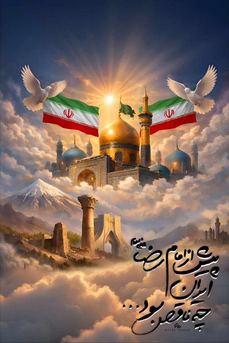 ولی‌نعمت ما امام رضاست؛ پس هر شکست، برای ما فقط یک آغاز است. #ایران_امام_رضا #از_تهران_سلام