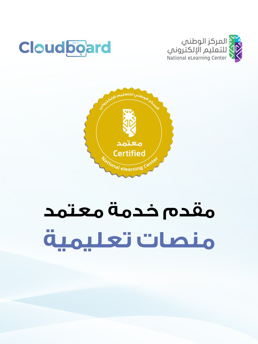 TL_learn's tweet photo. نفخر بحصول منصة https://t.co/2BKloIo3Qh على اعتماد
المركز الوطني للتعليم الإلكتروني

خطوة تعزز جودة خدماتنا
وثقة شركائنا في الحلول التعليمية الرقمية.

نواصل العمل لتقديم تجربة تعليمية احترافية.
#المركز_الوطني_للتعليم_الإلكتروني
#CloudBoard #التعليم_الرقمي https://t.co/6OrHq4ojbk