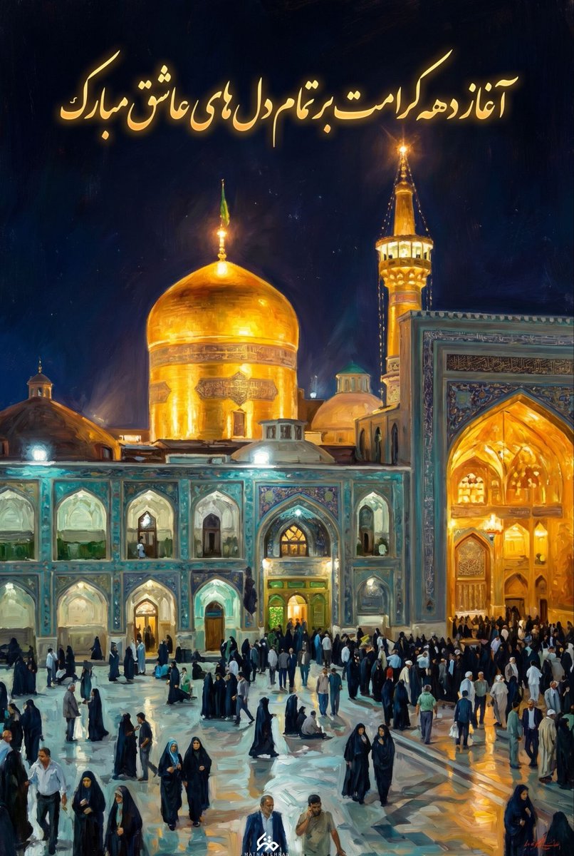 آدهه کرامت بر تمام دل های عاشق مبارک. 
#ایران_امام_رضا
#بابای_ایران