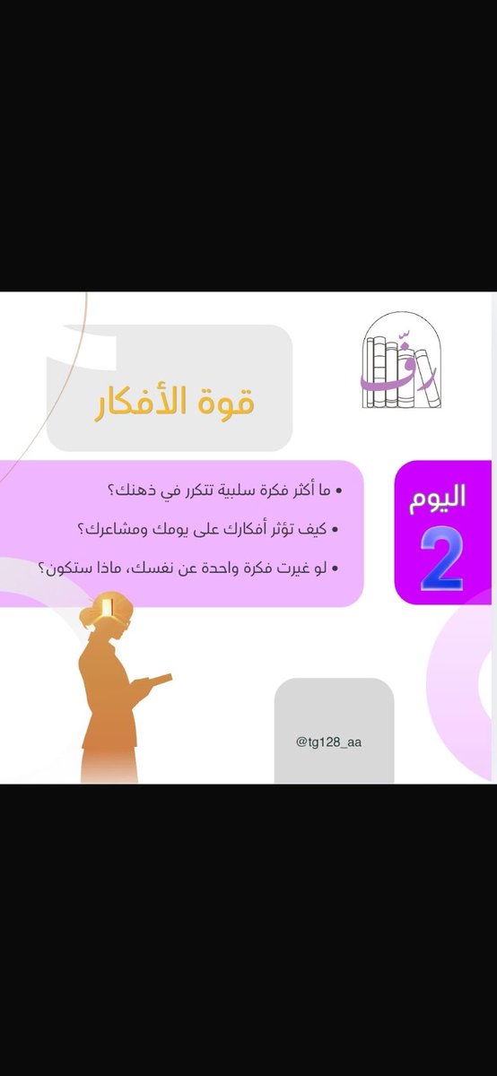 tg128_aa's tweet photo. اليوم الثاني على التوالي ؛نكمل الابحار في عالم مليء بالافكار والعلم،نُرسي بقواربنا للنور والمعرفه 🌟🌟🌟 https://t.co/ZHh6TwMirV